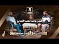 08 أفضل وقت لكتب الكتاب د عبدالرحمن منصور برنامج حوار مع جلال رمضان 1446 هـ