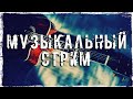 Музыкальный стрим #4. Играю на гитаре в прямом эфире.