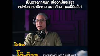 โตตาล-HIGHTLIGHT l เป็นต่างศาสนิกแต่สนใจอิสลาม ผิดมั้ย?