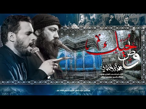 وطن حبك محمد باقر الخاقاني سيد مهدي البكاء محرم الحرام 1444 ه ـ