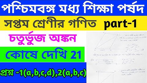 Class 7 math, kose dekhi 21// class vii math,কোষে দেখি 21// চতুর্ভুজ অঙ্কন// Chapter 21// Wb math