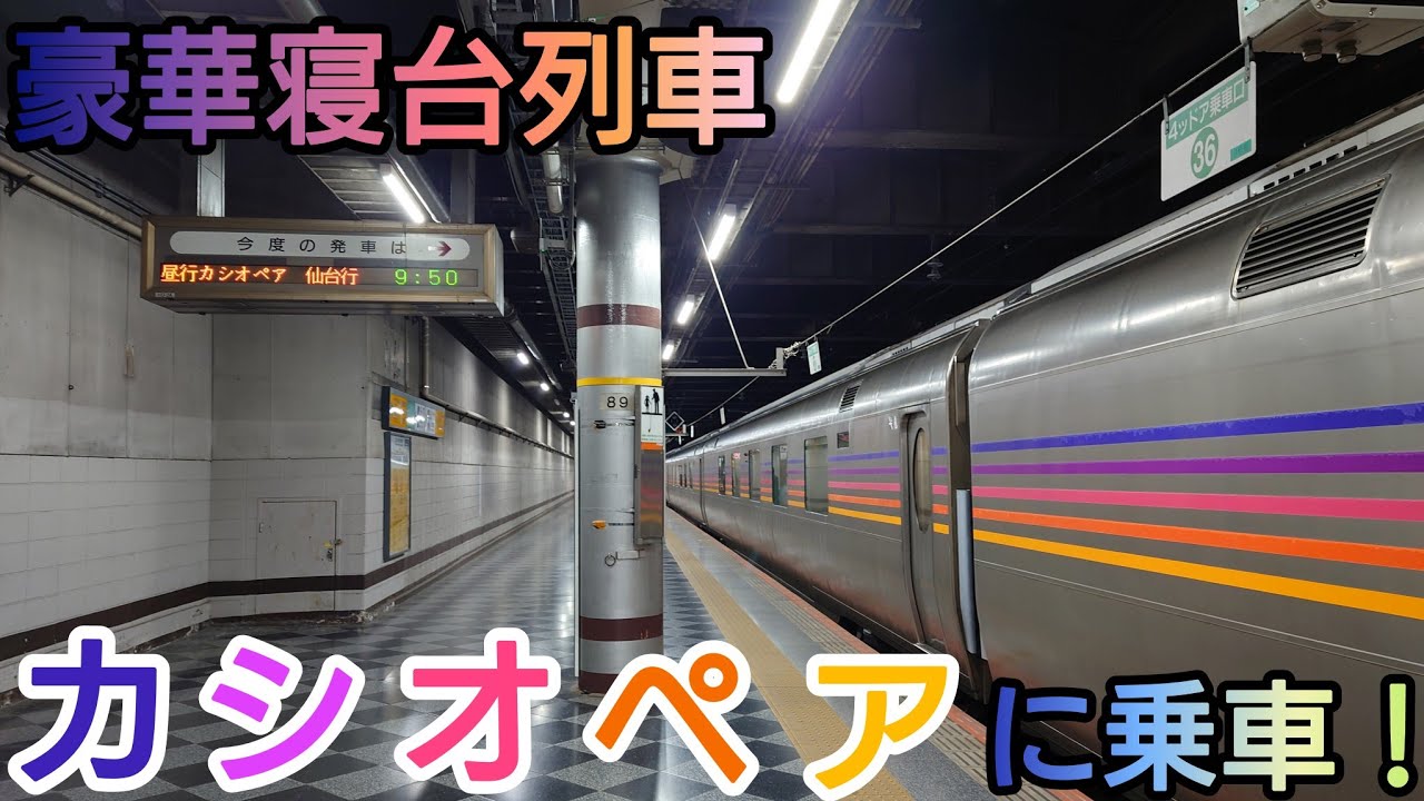 運行開始25周年イヤー】「カシオペア紀行」に初乗車！【上野→仙台