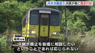 木次線巡ってJR西日本が県に面会打診　知事が明らかに　「廃止前提なら相談には応じられない