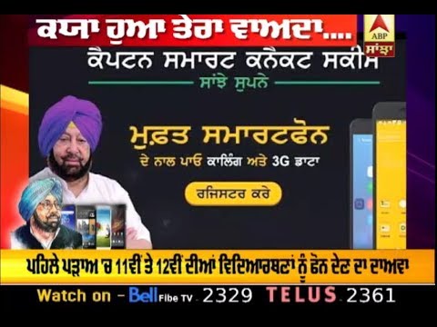 Captain ਦੇ Smartphone ਕਦੋਂ ਮਿਲਣਗੇ Punjab ਦੇ ਨੌਜਵਾਨਾਂ ਨੂੰ ? | ABP Sanjha|