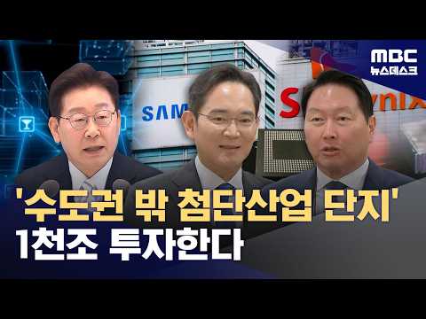 이 대통령, 내일 '1천조 원' 규모 반도체 투자 공개 (2026.06.28/뉴스데스크/MBC)