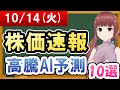 【まだ買える！明日の株価予想】2025年10月14日(火)の株価速報高騰AI予測【金十字まどか】