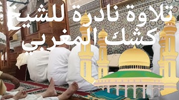 تلاوة خاشعة ومبكية للشيخ كشك المغربي. صلاة الجمعة. قمة في الإبداع.