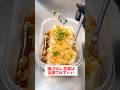 【レンジで簡単】【タッパー揚げ出し豆腐風】油で揚げずに隙間時にサッと作れるのに超美味しい！#簡単レシピ#short#時短レシピ