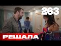 Решала | Выпуск 2 | Новый сезон