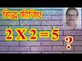 2 X 2 = 5 । दो दूनी पांच सिद्ध करें और गलती कहां है यह जाने साथ में गणित का आनंद लें।