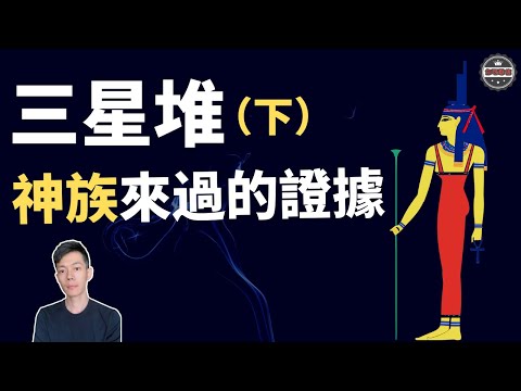 「三星堆」證明神話全是歷史！「蚕從縱目」講述千萬年間「神族」的往事！（2020）｜【你可敢信 & Nic Believe】