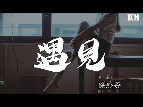 孫燕姿 - 遇見『陰天 傍晚 車窗外』【動態歌詞Lyrics】