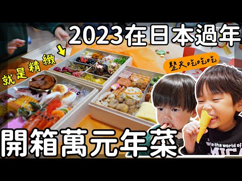 開箱萬元年菜｜在日本過年｜逛AEON買福袋｜整天就是吃吃吃