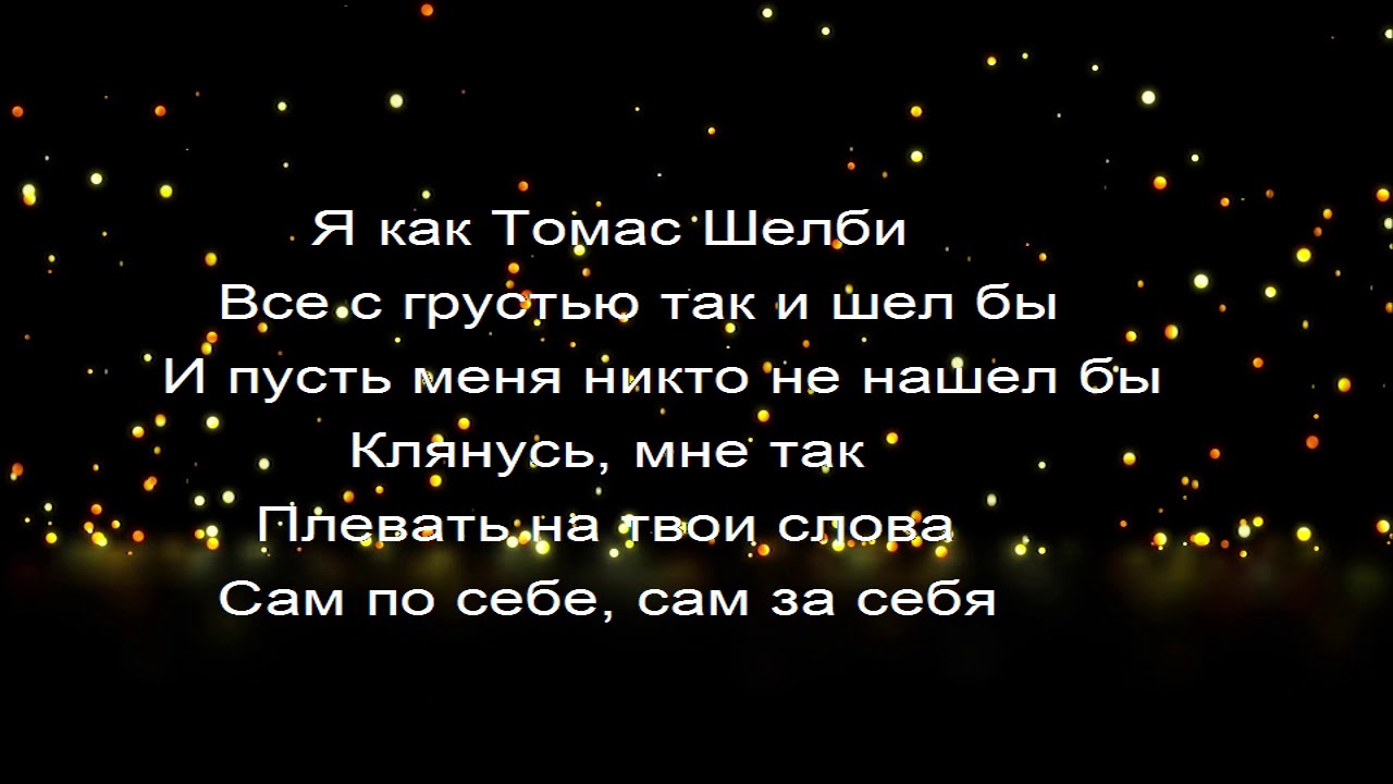 Текст песни thomas Текст песни thomas