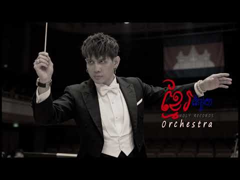 NOLY RECORDS - ខ្មែរតែមួយ [ORCHESTRA MUSIC]