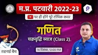 MP Patwari Maths Class | Patwari LIVE Class 2022 | MP Patwari 2022 Class Online | MP Patwari