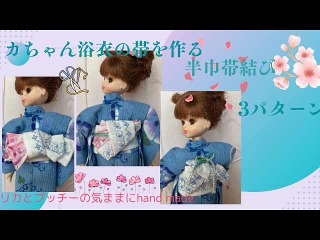 リカとプッチーの気ままにhand made リカちゃん浴衣用半巾帯結び 3 
