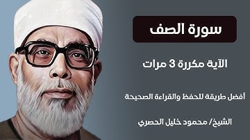 سورة الصف الآية مكررة 3 مرات بصوت الشيخ الحصري