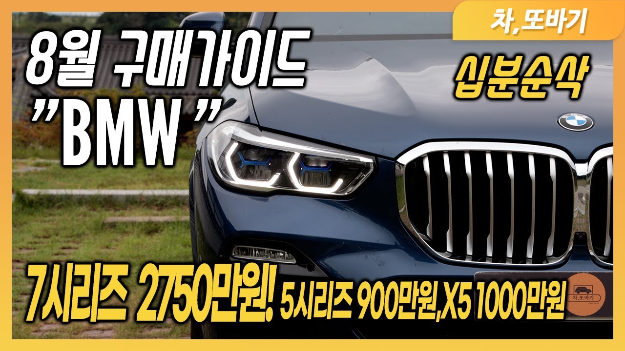 2022년 8월 BMW 프로모션(할인) 가이드ㅣ현금동일! 3시리즈 910만원,5시리즈 900만원,6GT 800만원,7시리즈 2750만원,X5 1000만원,X6 1000만원 할인!