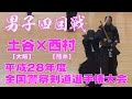 【高画質】【男子四回戦】【H28全国警察剣道選手権大会】土谷（大阪）×西村（熊本）