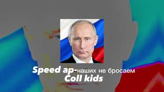 Speed ap-Cool kids “НАШИХ НЕ БРОСАЕМ»