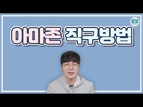 아마존 직구방법 공식 한글 지원 한국 직배송 가능해졌습니다 