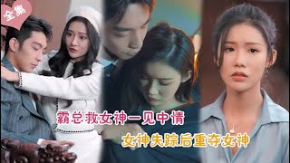 【一口气看完】霸總救下女神對她一見鍾情,她卻神秘失踪,重逢竟揭開母親阻愛秘密,誓要重奪女神心#短劇 #甜寵 #總裁 #灰姑娘# 復仇 ✨ 中国电视剧