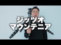 【Gitzo】ジッツオの万能型マウンテニアシリーズの解説。
