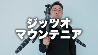 【Gitzo】ジッツオの万能型マウンテニアシリーズの解説。