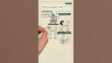 تعرف هو إيه أجمل إحساس فى الدنيا شخبطة 