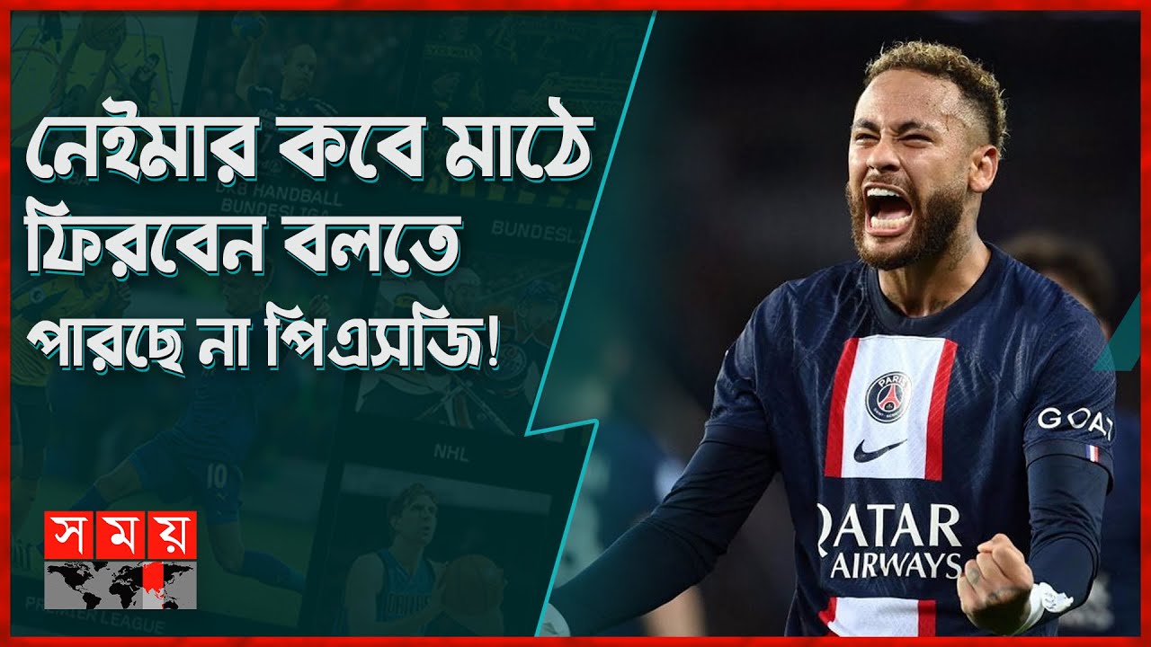 নেইমার; ইনজুরির সাথে সন্ধি যার! | Neymar Jr. | Injury | PSG | Somoy Sports