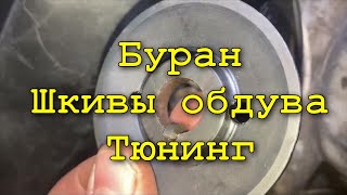 Тюнингованные шкивы обдува снегохода Буран, в чем проблема?