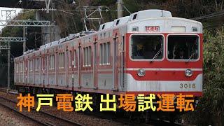 神戸電鉄3000系 出場試運転