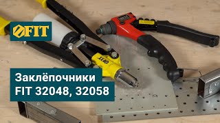 Заклёпочники FIT, арт. 32048, 32058