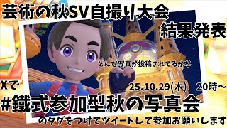 【芸術の秋】オニ映えした自撮りが撮れたトレーナーが優勝 結果発表会【参加型配信】