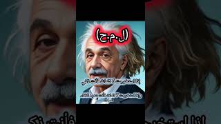 الذكاء_الاصطناعي الذكاء youtubeshorts youtube alberteinstein  tendance facebook tiktok