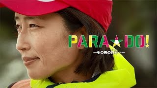【公式】PARA☆DO！＜＃44道下美里選手＞