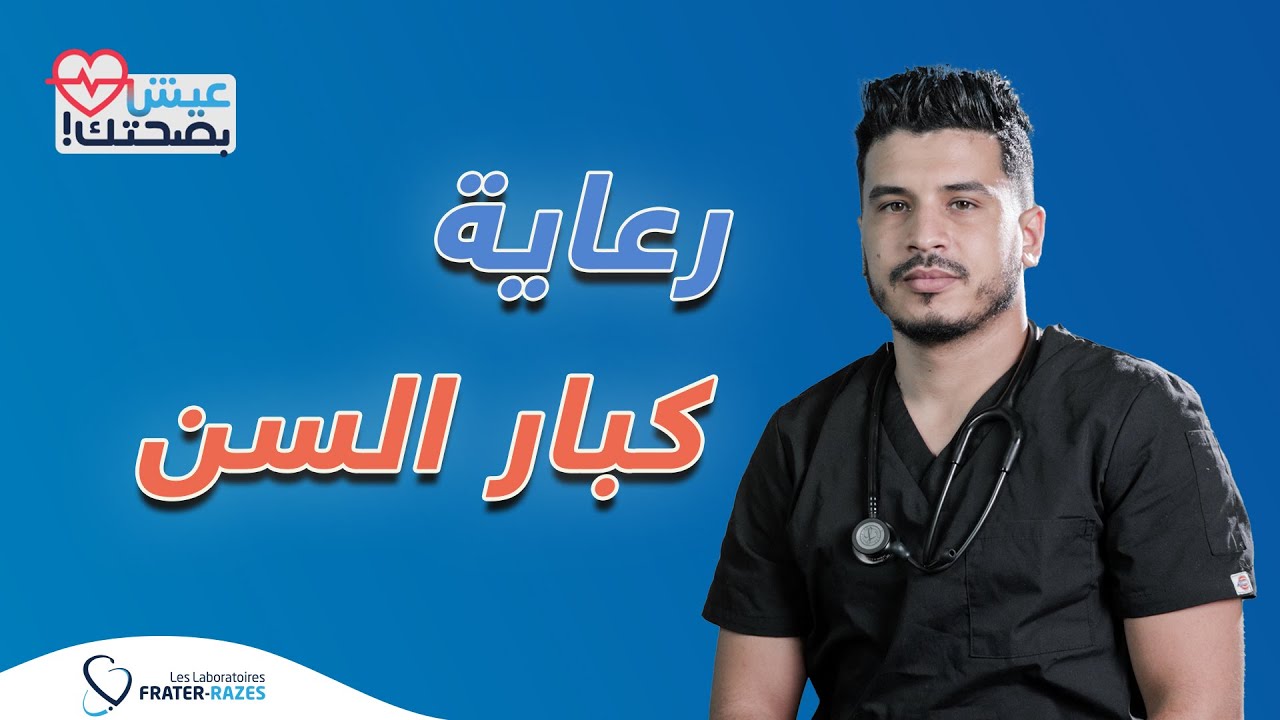 رعاية كبار السن