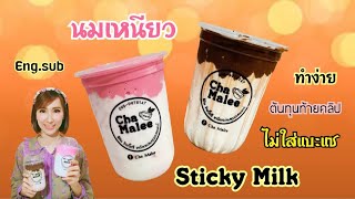 นมเหนียว Sticky Milk โกโก้เหนียว นมชมพูเหนียว ไม่ใส่แบะแซ ไม่ใช้น้ำร้อน