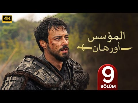 المسلسل التركي مدبلج المؤسس أورهان الحلقة 9 Arabic Dubbed جودة عالية مسلسلات تركية
