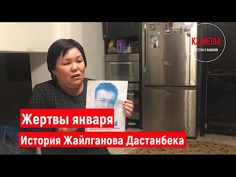 Жертвы января. История Жайлганова Дастанбека