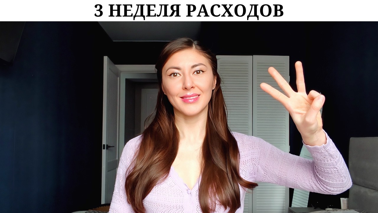 💁‍♀️ Траты за 3 неделю | ПЕНСИЯ 👵 | Всё дoрoжает 😢 | Сколько мы потратили за 7 дней 💸