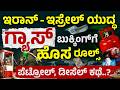 Israel Iran War ನಿಮ್ಮ ಜೇಬಿಗೆ ಹೊಡೆತ! | War Impact on Petrol Diesel Price in India | Why Gas Shortage?