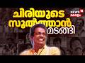 ചിരിയുടെ സുൽത്താൻ മടങ്ങി | Malayalam Actor Salim Kumar Passes Away | Malayalam Actor