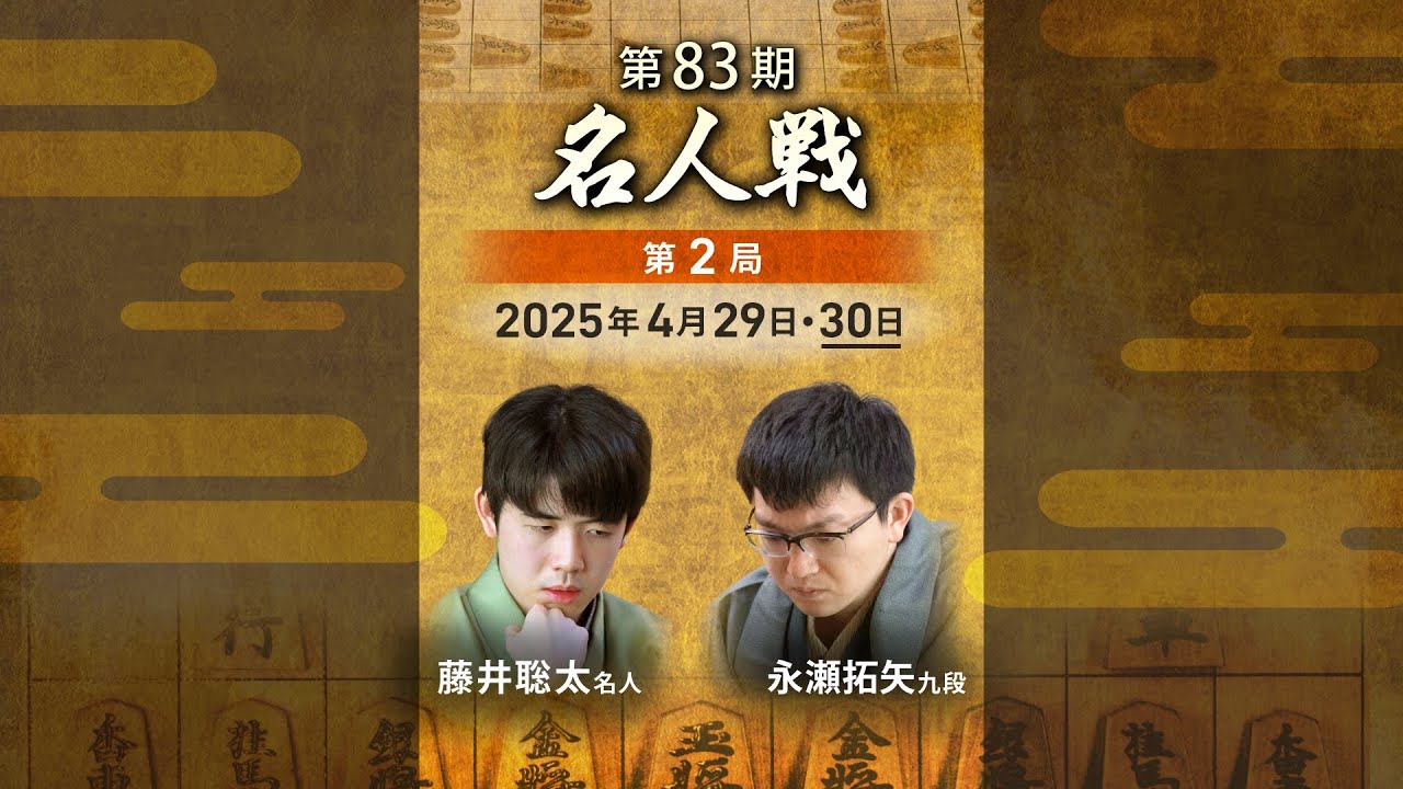 将棋名人戦 第31期〜第55期 セット 第83期 名人戦 七番勝負 第3局 2日目 藤井聡太名人 対 永瀬拓矢