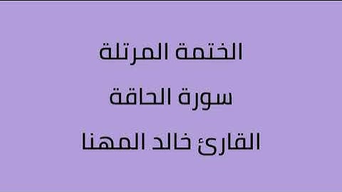 سورة الحاقة القارئ خالد المهنا