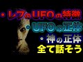 レプティリアンのラケルタがインタビューで明かしたUFOの正体などについて【レプティリアンのラケルタインタビューpart1】