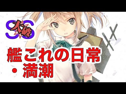 艦これss 艦これの日常 満潮 Youtube