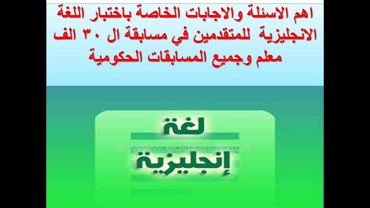 اهم الأسئلة والاجابات الخاصة باختبار اللغة الإنجليزية للمتقدمين في مسابقة 30 الف معلم الجزء الأول