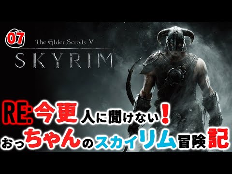 07 The Elder Scrolls V Skyrim Special Edition Pc版 Re 今更人に聞けない おっちゃんのスカイリム冒険記 Youtube
